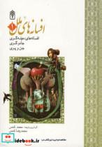 کتاب مجموعه افسانه های ملل 1 (افسانه های حیله گری،جادوگری،جن و پری) - اثر هارولد کورلندر و دیگران - نشر محراب قلم